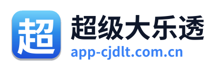 超级大乐透